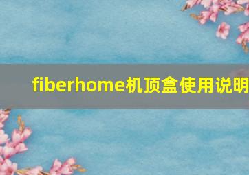 fiberhome机顶盒使用说明