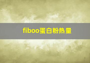 fiboo蛋白粉热量