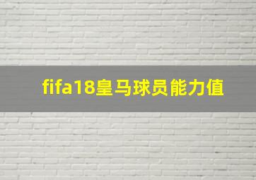 fifa18皇马球员能力值