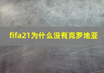 fifa21为什么没有克罗地亚