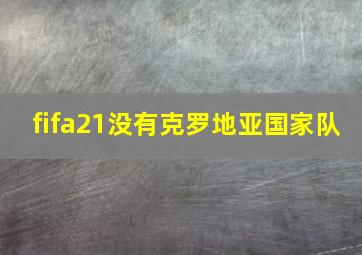 fifa21没有克罗地亚国家队