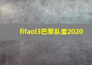 fifaol3巴黎队套2020