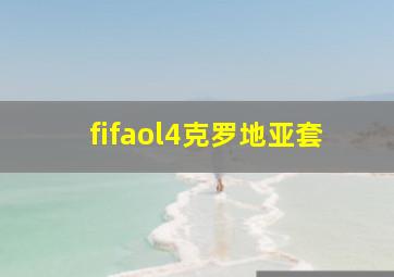 fifaol4克罗地亚套