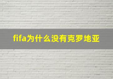 fifa为什么没有克罗地亚