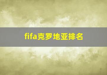 fifa克罗地亚排名