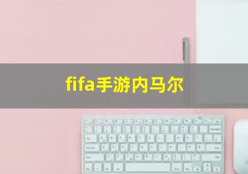 fifa手游内马尔