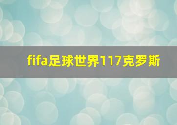 fifa足球世界117克罗斯