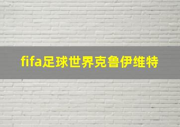 fifa足球世界克鲁伊维特