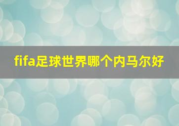 fifa足球世界哪个内马尔好