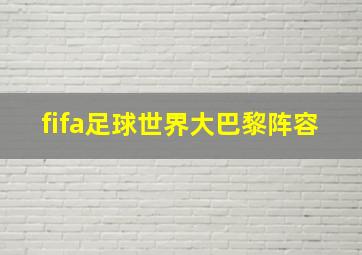 fifa足球世界大巴黎阵容