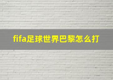 fifa足球世界巴黎怎么打