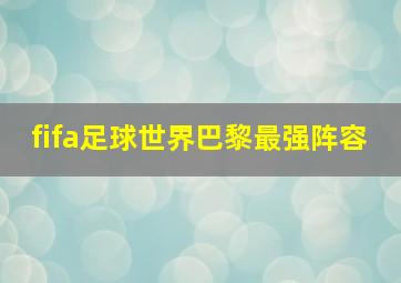 fifa足球世界巴黎最强阵容