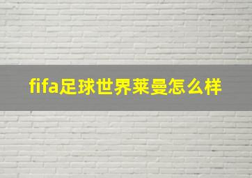 fifa足球世界莱曼怎么样