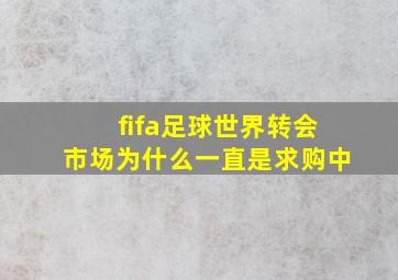 fifa足球世界转会市场为什么一直是求购中