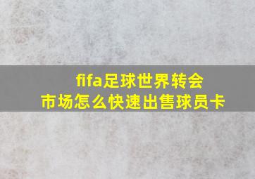 fifa足球世界转会市场怎么快速出售球员卡