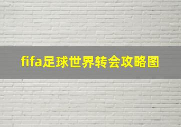 fifa足球世界转会攻略图