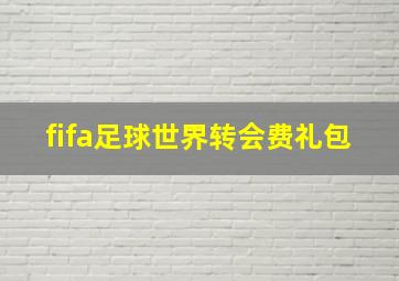 fifa足球世界转会费礼包