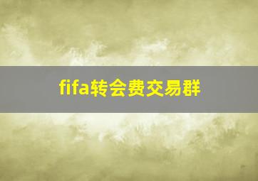 fifa转会费交易群