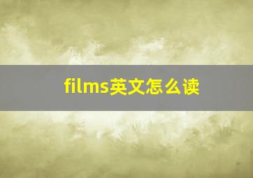 films英文怎么读