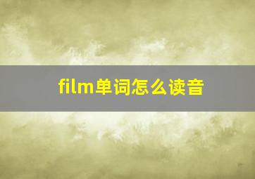 film单词怎么读音