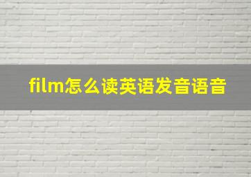 film怎么读英语发音语音