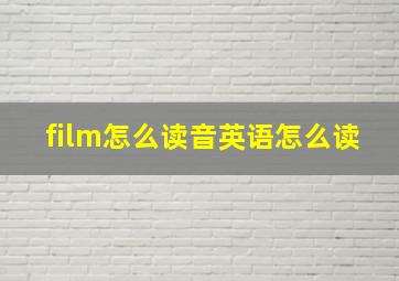 film怎么读音英语怎么读