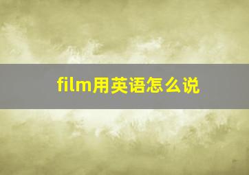 film用英语怎么说