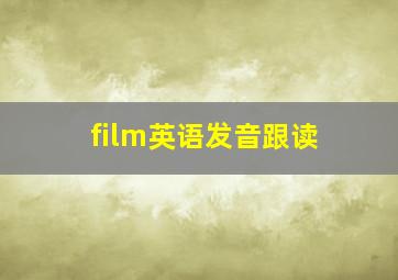 film英语发音跟读