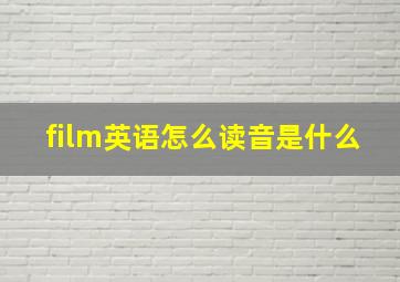 film英语怎么读音是什么