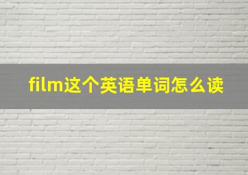 film这个英语单词怎么读