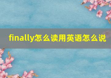 finally怎么读用英语怎么说