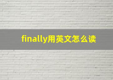 finally用英文怎么读