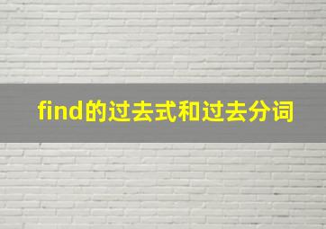 find的过去式和过去分词