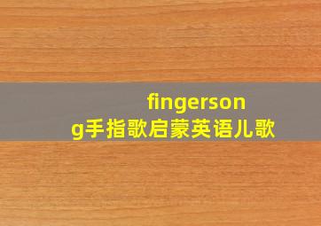 fingersong手指歌启蒙英语儿歌