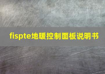 fispte地暖控制面板说明书