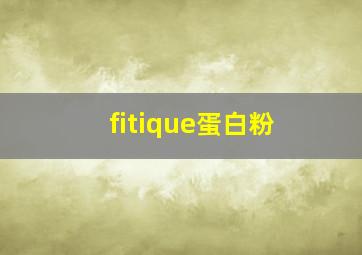 fitique蛋白粉