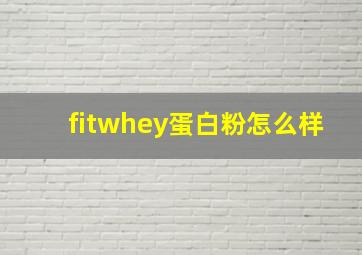 fitwhey蛋白粉怎么样