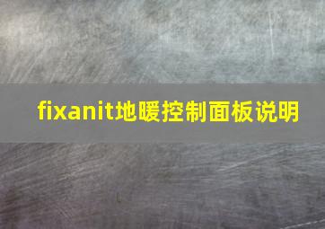 fixanit地暖控制面板说明