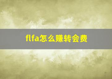 flfa怎么赚转会费