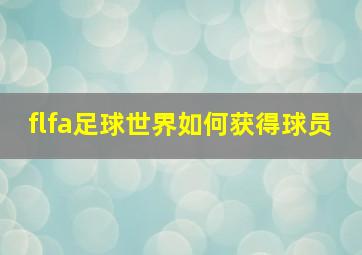 flfa足球世界如何获得球员