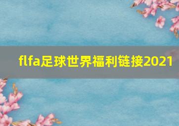 flfa足球世界福利链接2021