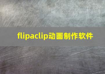 flipaclip动画制作软件