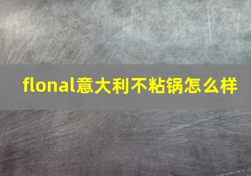 flonal意大利不粘锅怎么样