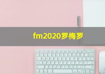 fm2020罗梅罗