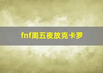 fnf周五夜放克卡罗