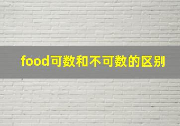 food可数和不可数的区别