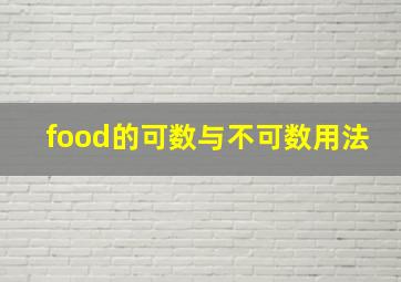 food的可数与不可数用法