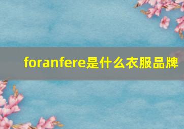 foranfere是什么衣服品牌