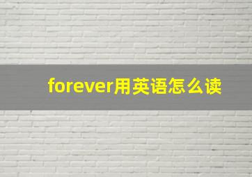 forever用英语怎么读