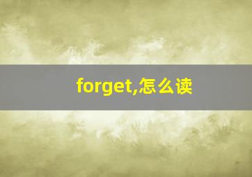 forget,怎么读